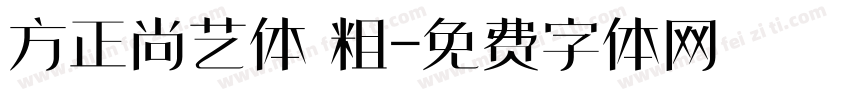 方正尚艺体 粗字体转换